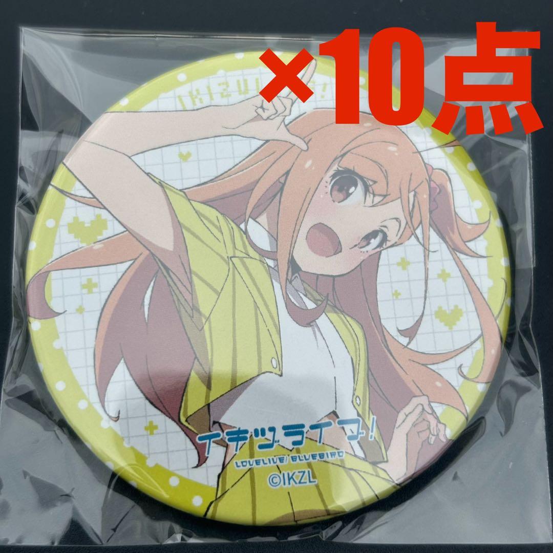 いきづらい部！ 1st LIVE　ガチャ　缶バッジ　10点　高橋ポルカ