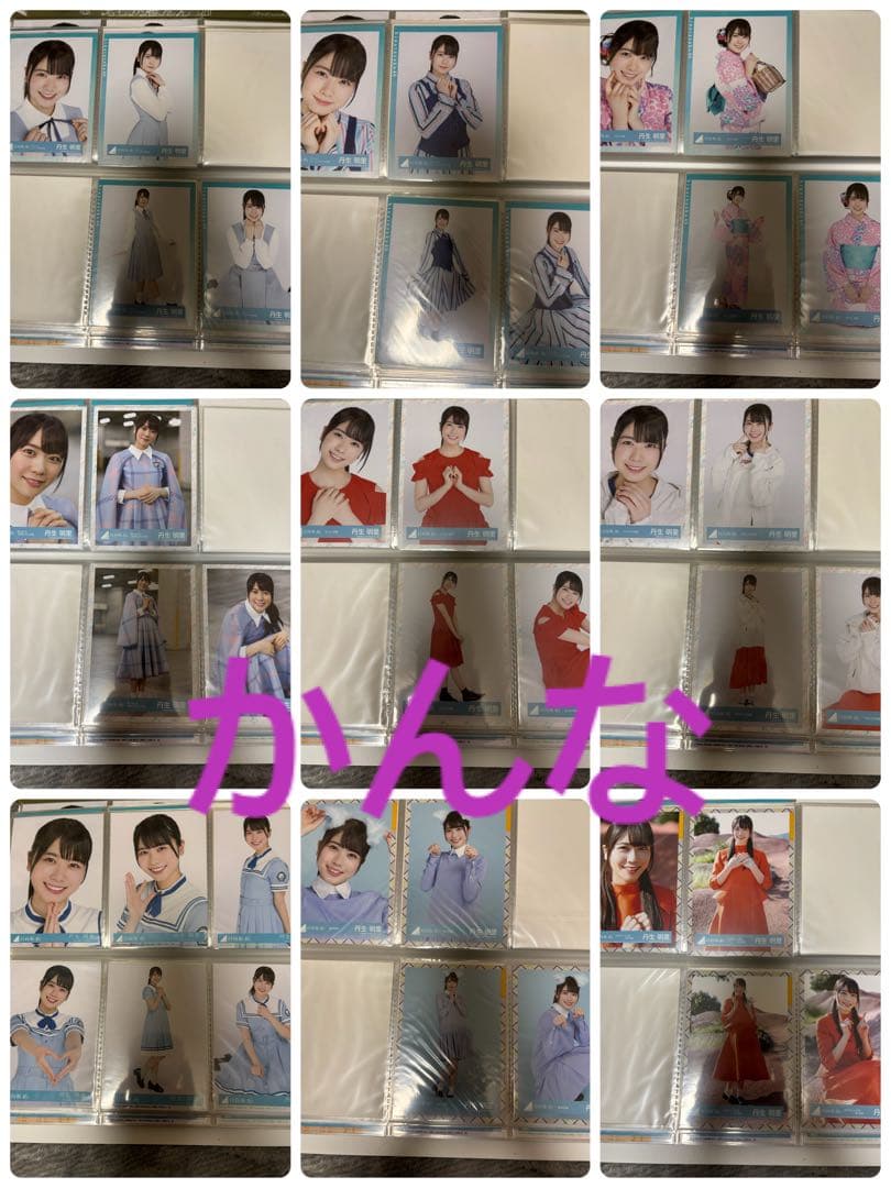 丹生明里生写真まとめ売り