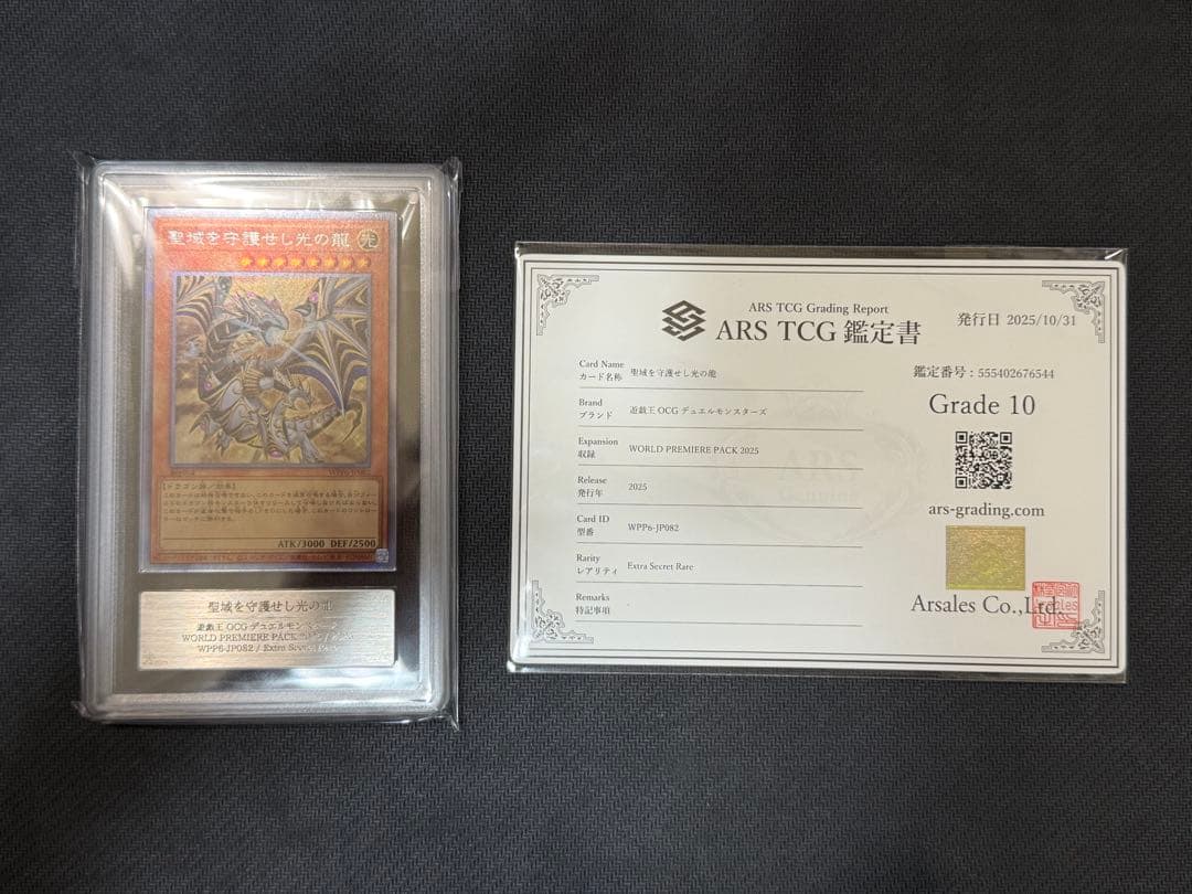 ARS10 遊戯王　聖域を守護せし光の龍　PSA10相当　鑑定書付き