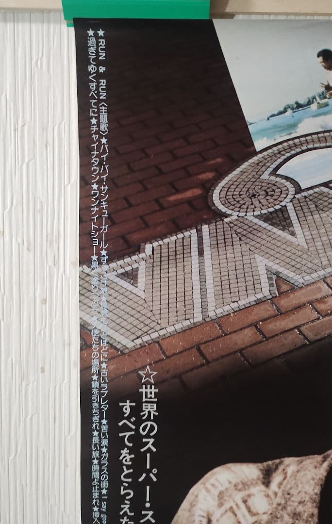矢沢永吉 RUN&RUN 映画ポスター B2判 E.YAZAWA ラン&ラン