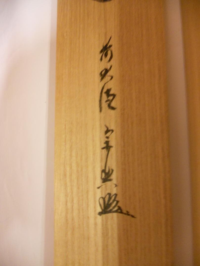 掛け軸 大徳寺派 極楽寺 西垣宗典 『 平常心是道 』 紙本 茶道具 掛軸 美品