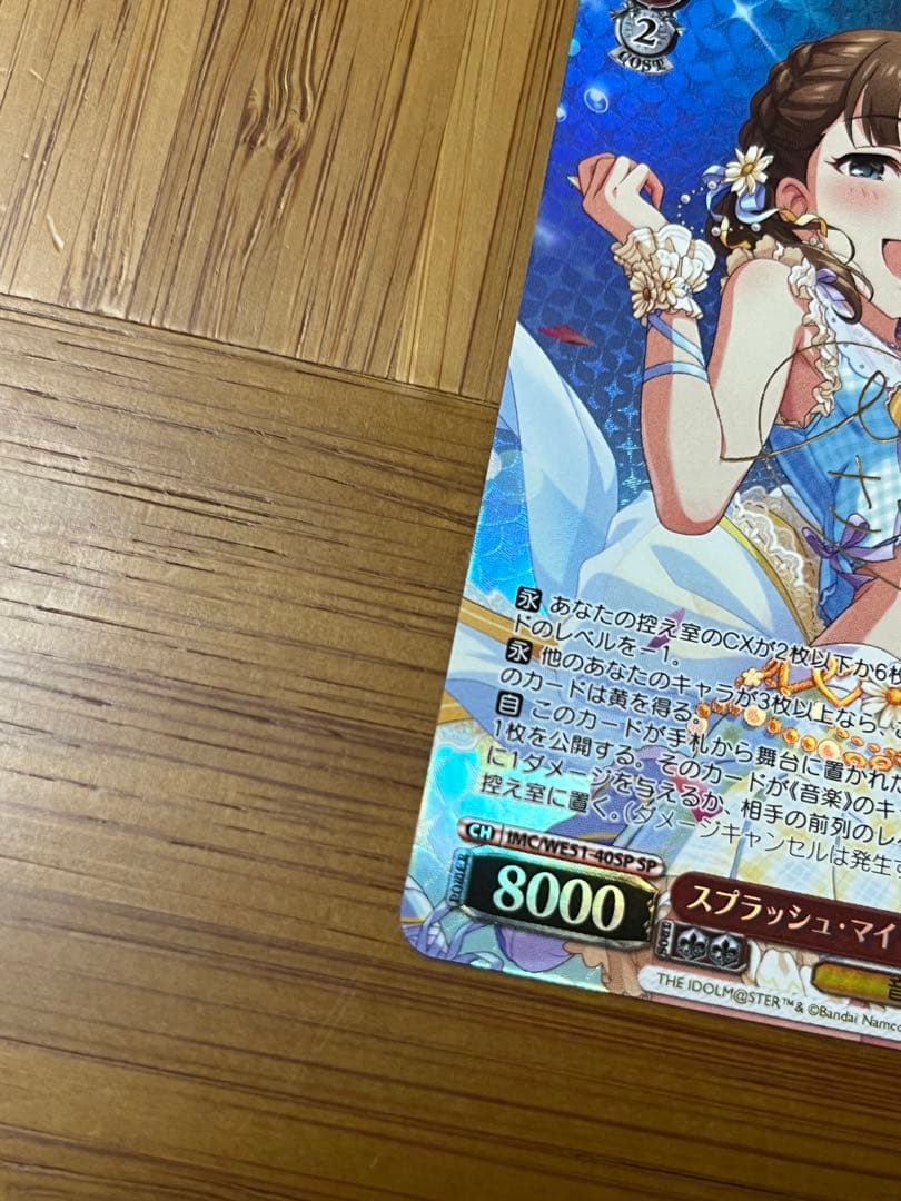 スプラッシュ・マイ・ラブ！　佐久間まゆ　SP サイン　デレマス