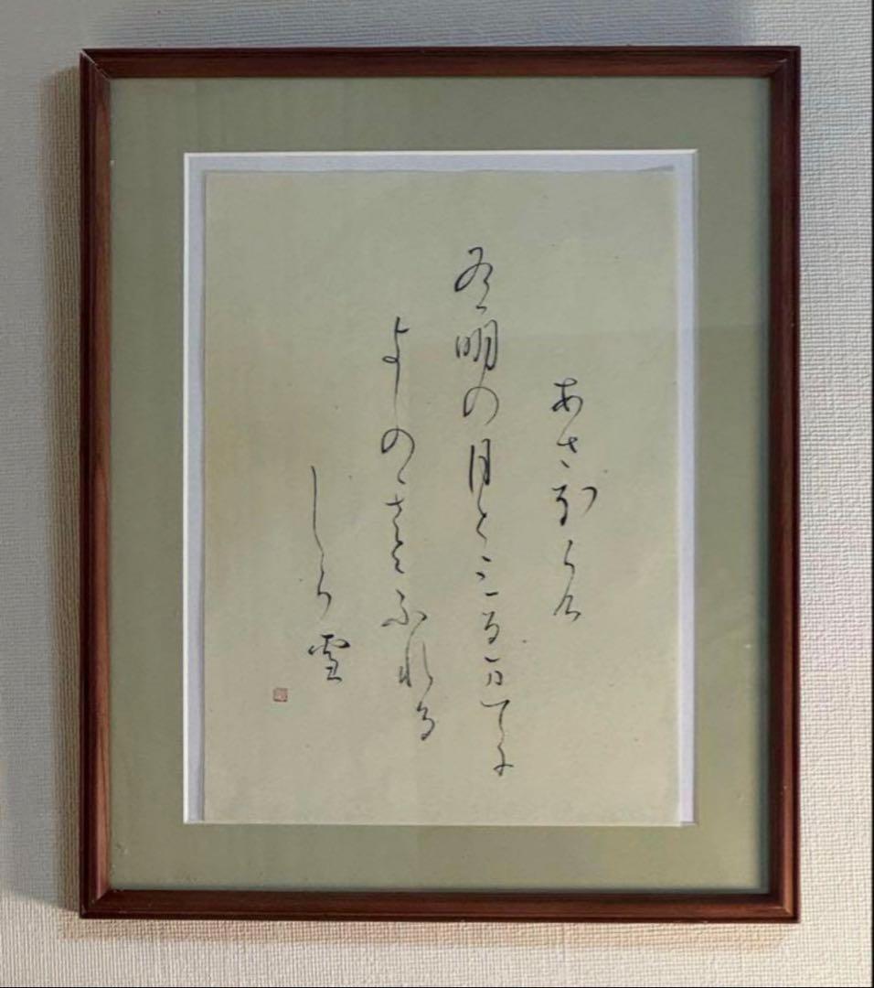 書道作品、仮名書直筆肉質毛筆一点物額付き