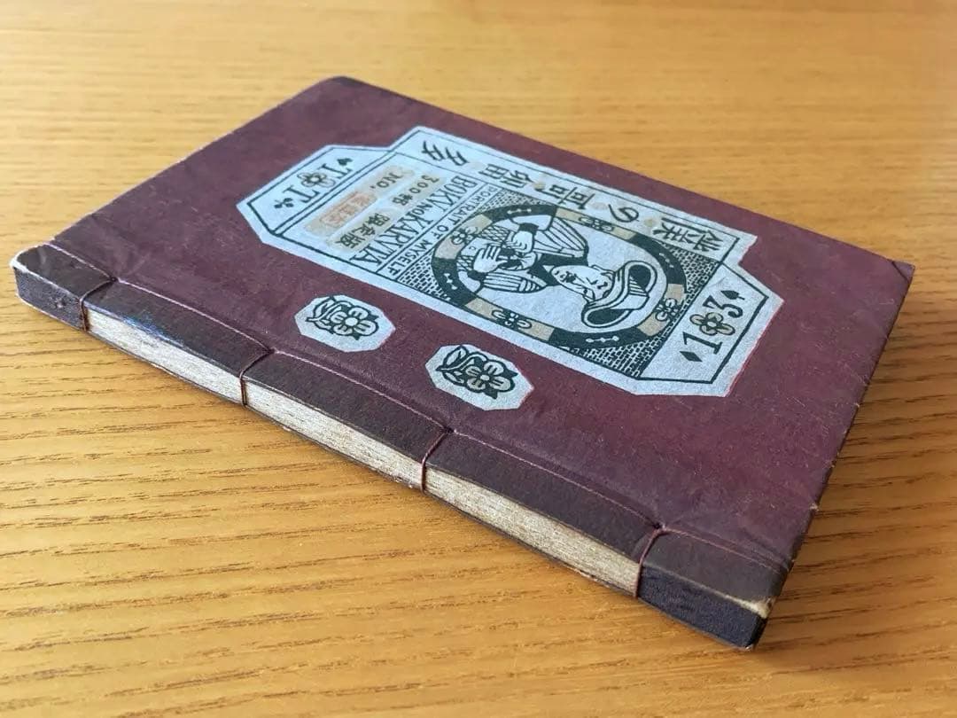 【家蔵本】僕の歌留多　武井武雄刊本作品No.13（1946年）