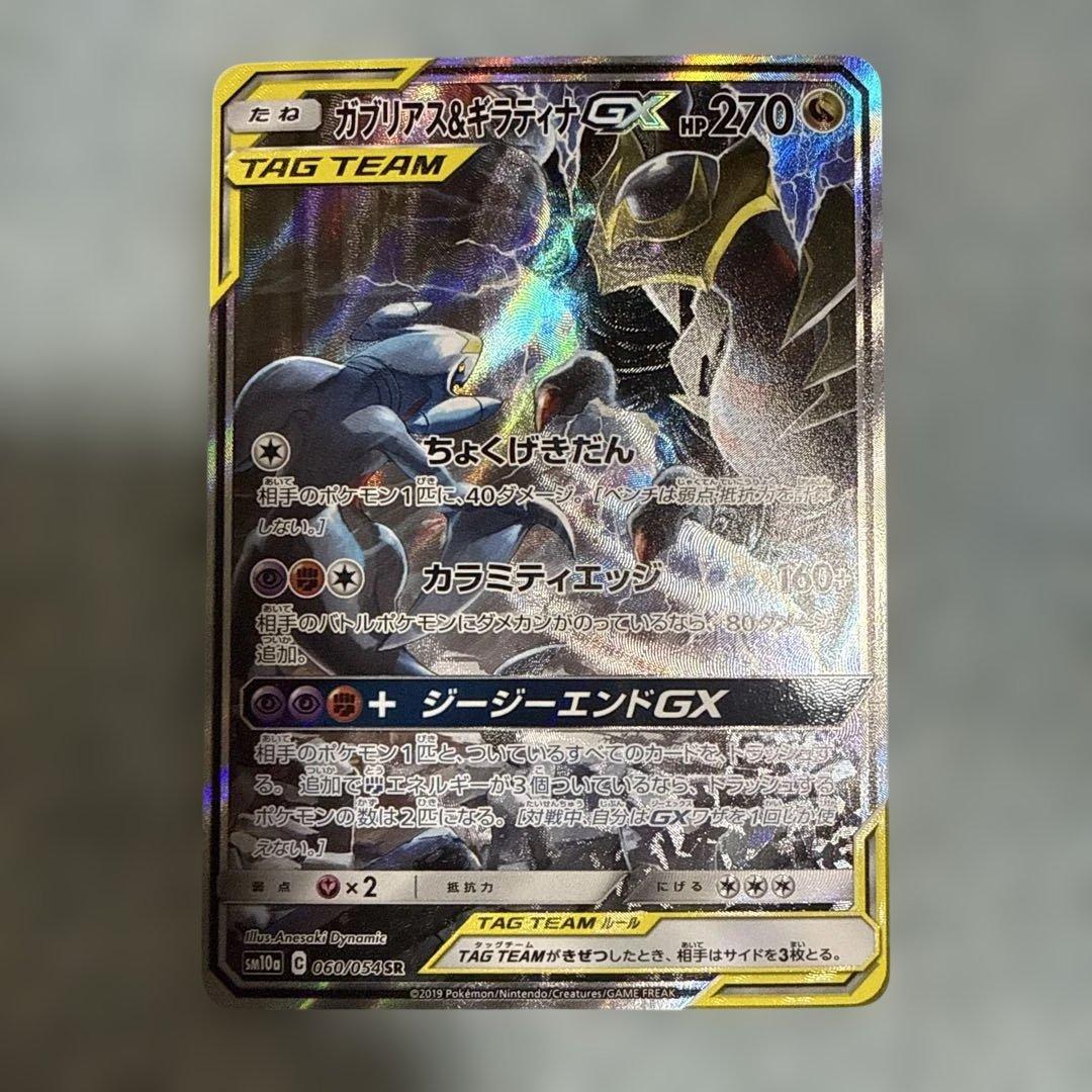 ガブリアス&ギラティナGX SA