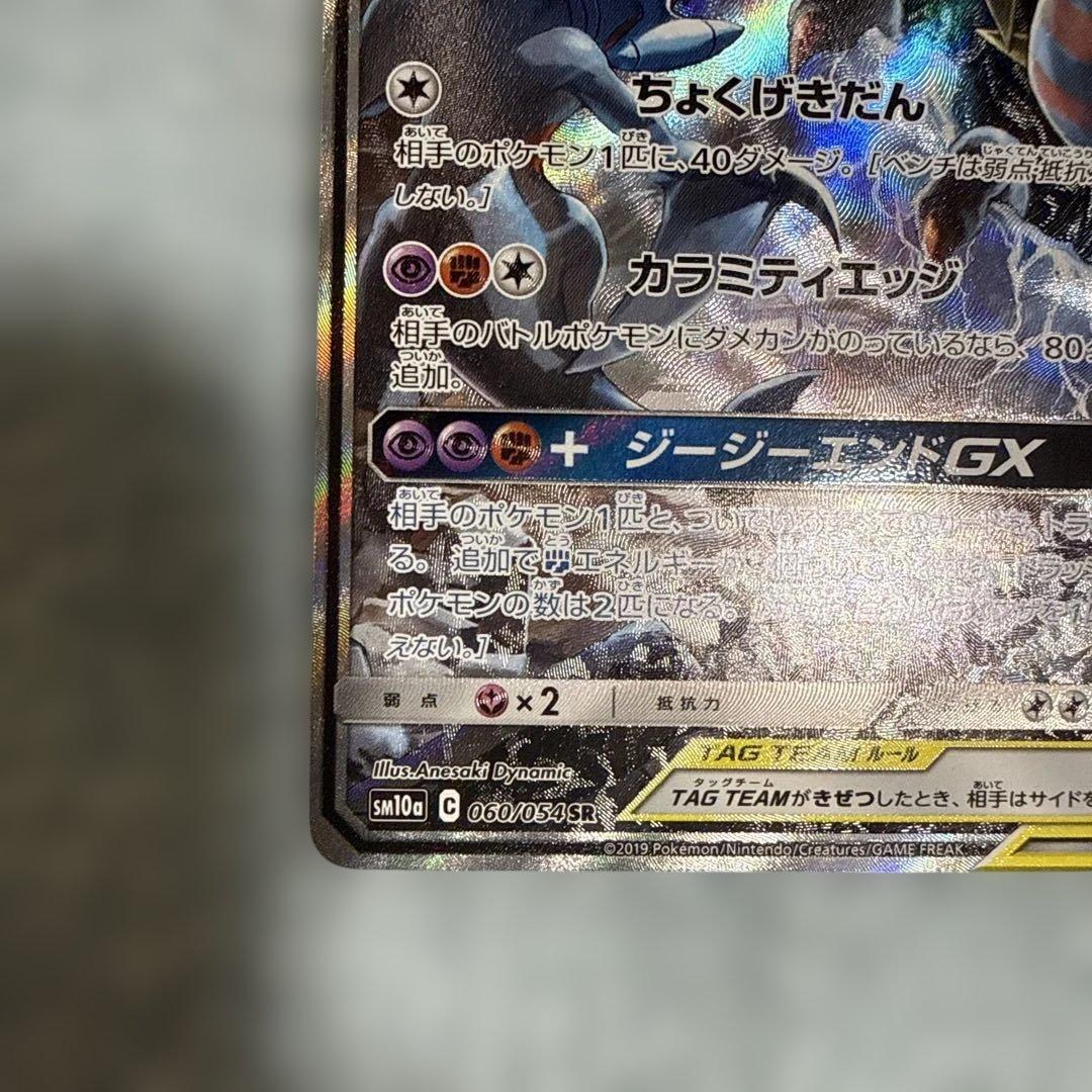 ガブリアス&ギラティナGX SA