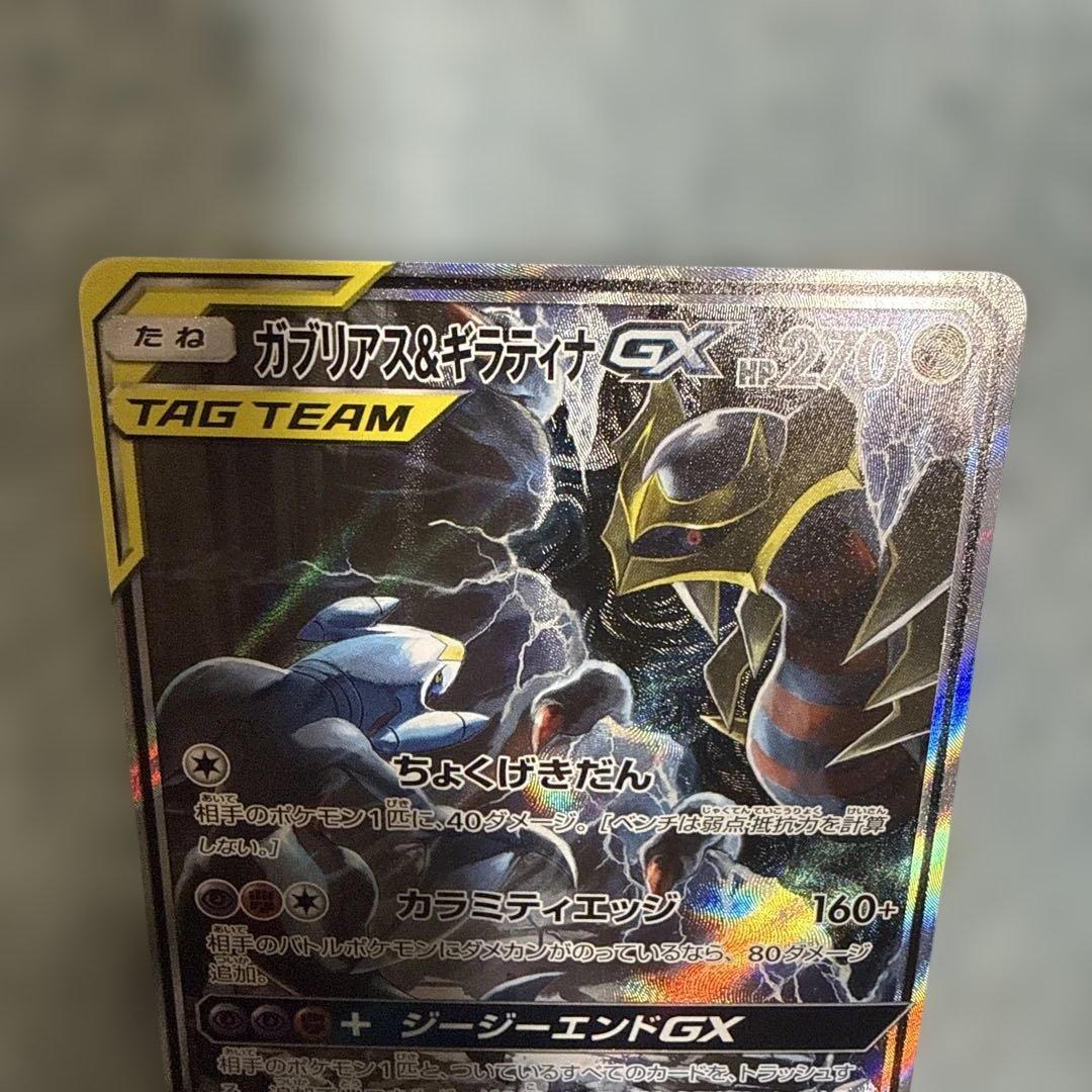 ガブリアス&ギラティナGX SA