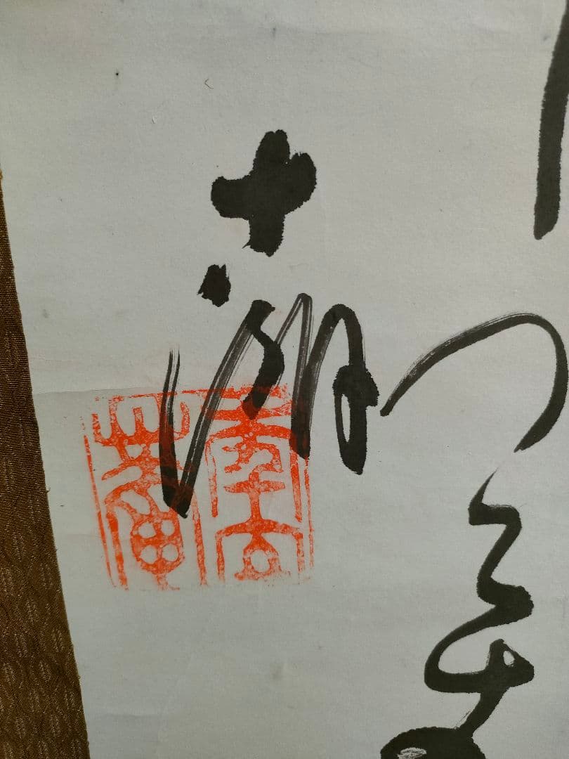 ●松島十湖（まつしま じっこ）掛け軸