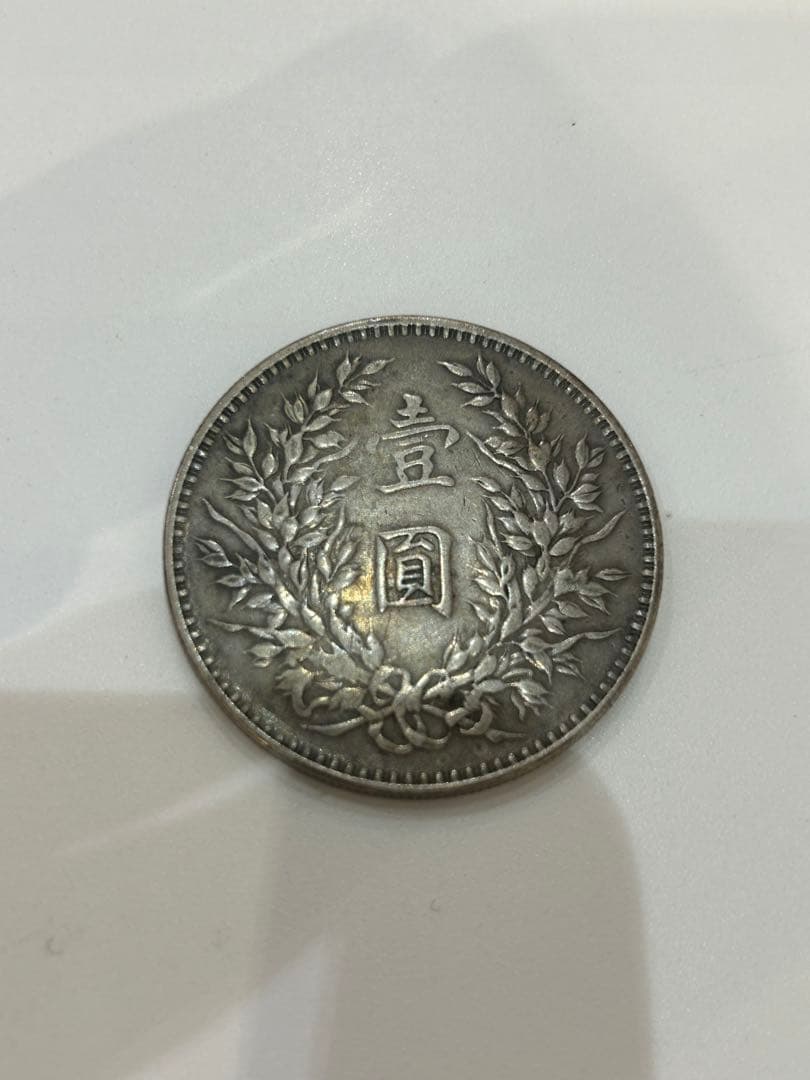 中国貨幣　銀貨　中華民国三年　壹円