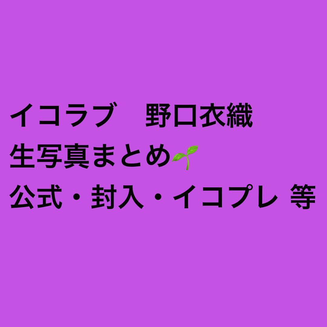 イコラブ 生写真 野口衣織 まとめ