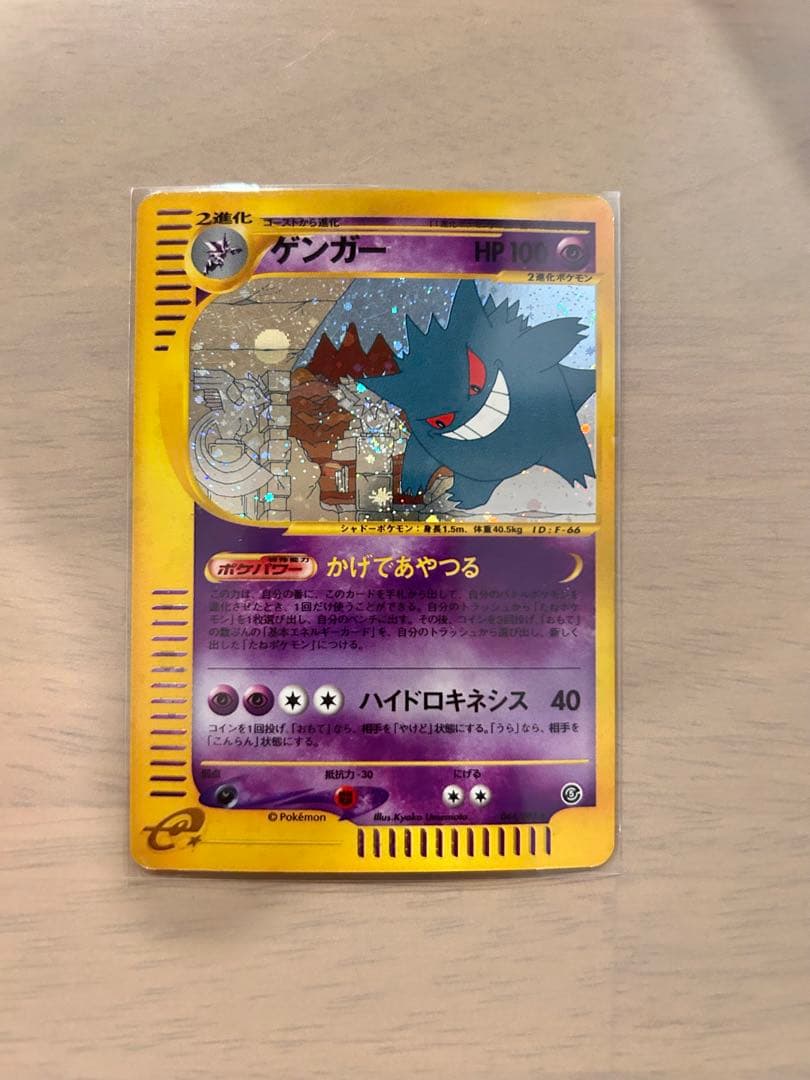 た*ち様 ポケモンカードeシリーズ ゲンガー