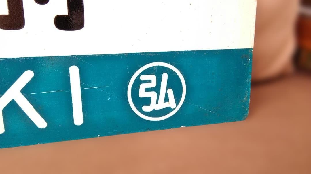 行先板サボ　青森×弘前　国鉄奥羽本線ED75EF81旧型客車50系秋田方向幕