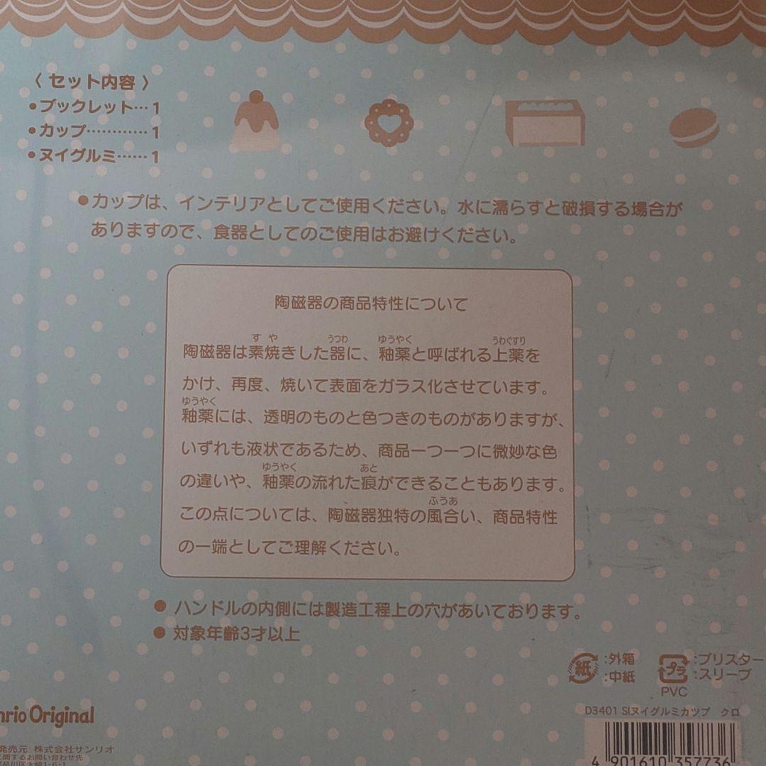 シュガーバニーズ　シュガバニ　くろうさ　ぬいぐるみカップ　2005年製