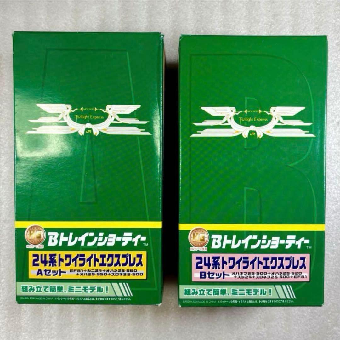 【未開封未組立】Bトレイン Bトレ トワイライトエクスプレスA・Bセット