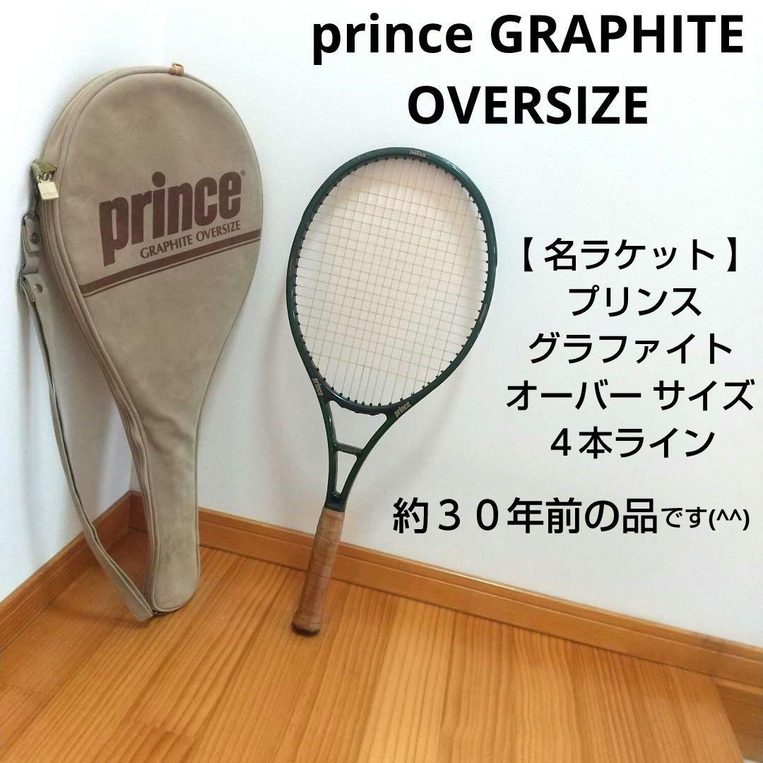 【 名ラケット 】 プリンス グラファイト オーバー ４本線