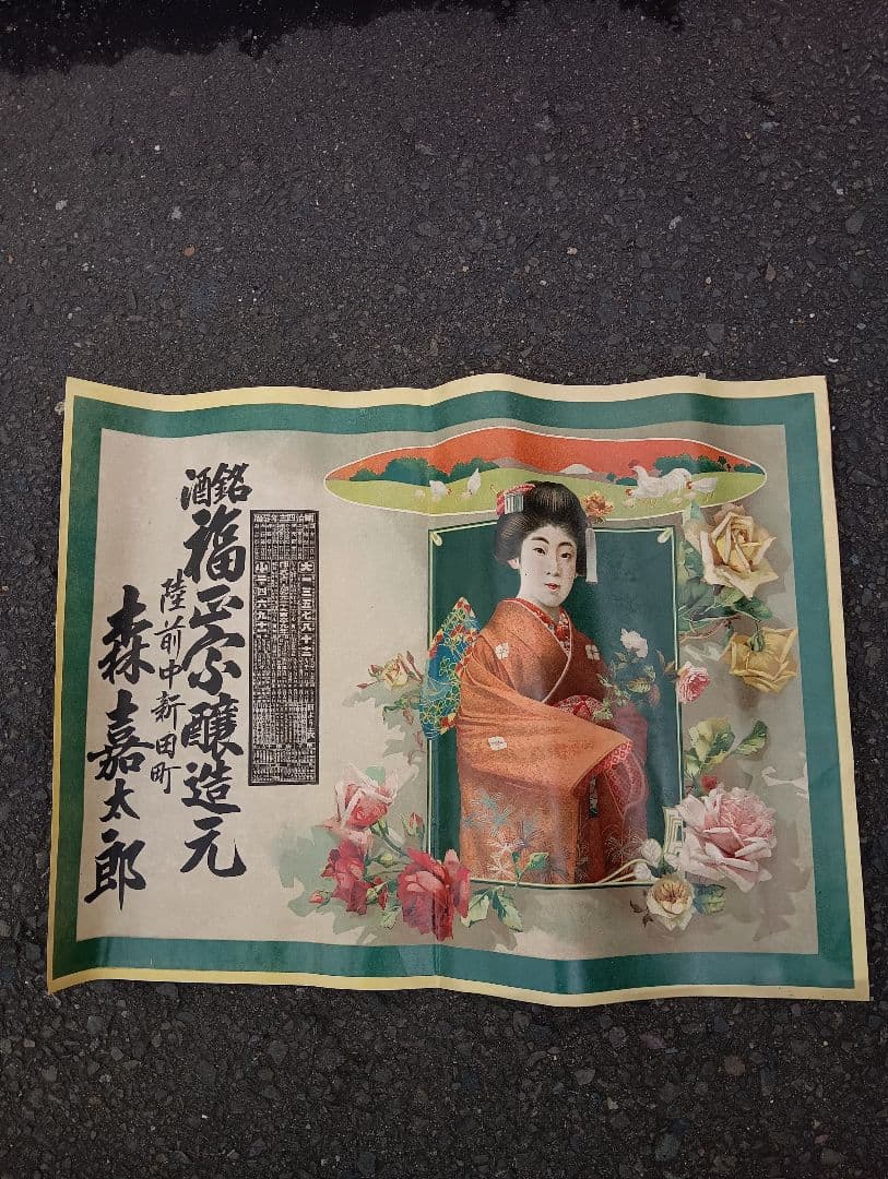 浮世絵風印刷物 森嘉太郎 明治、着物、美人、暦、引札