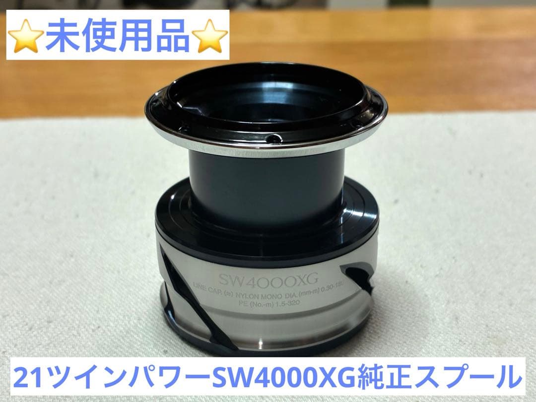 【未使用品】シマノ リール 21ツインパワーSW 4000XG【純正スプール】