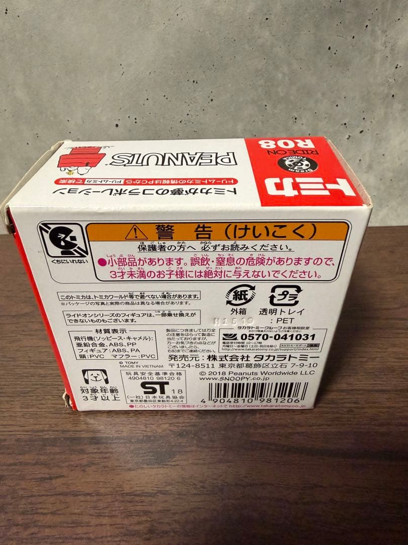 トミカ　ライドオン　スヌーピー　PEANUTS