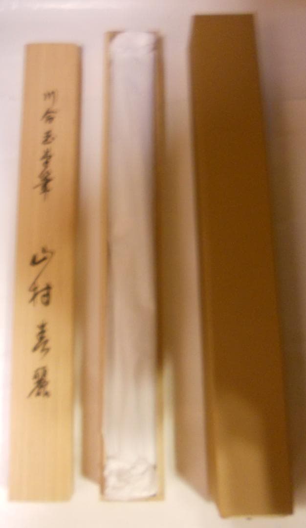 掛け軸 川合玉堂 『 山村春麗 』 名品 複製 希少 軸装 茶道具 掛軸 新品