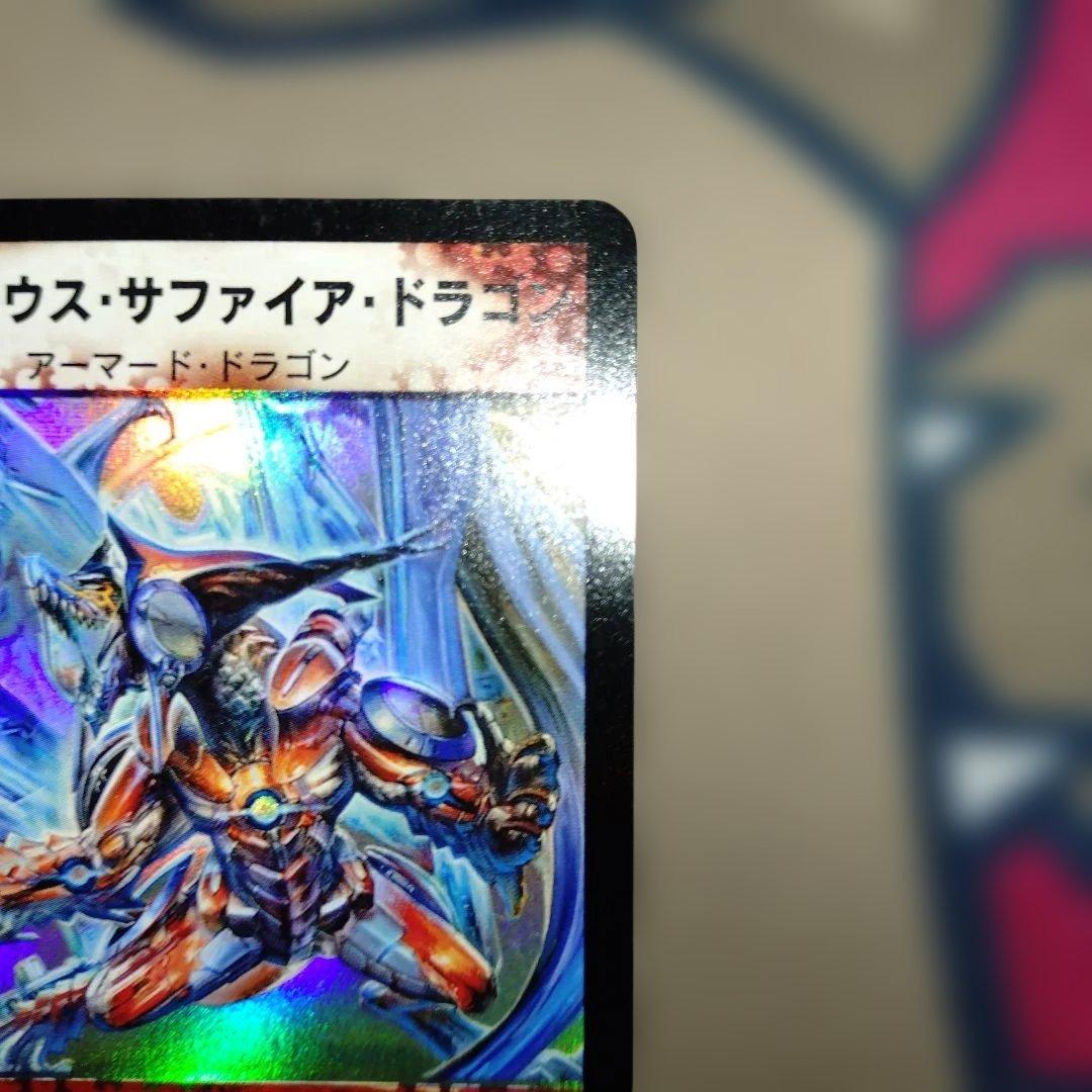 ボルメテウスサファイアドラゴン　初期　【美品】