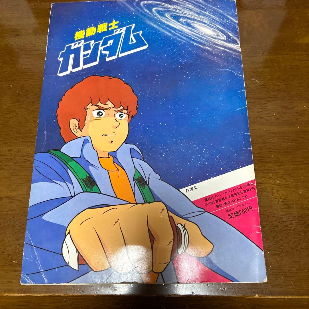 機動戦士ガンダム　ワールドスタンプブック