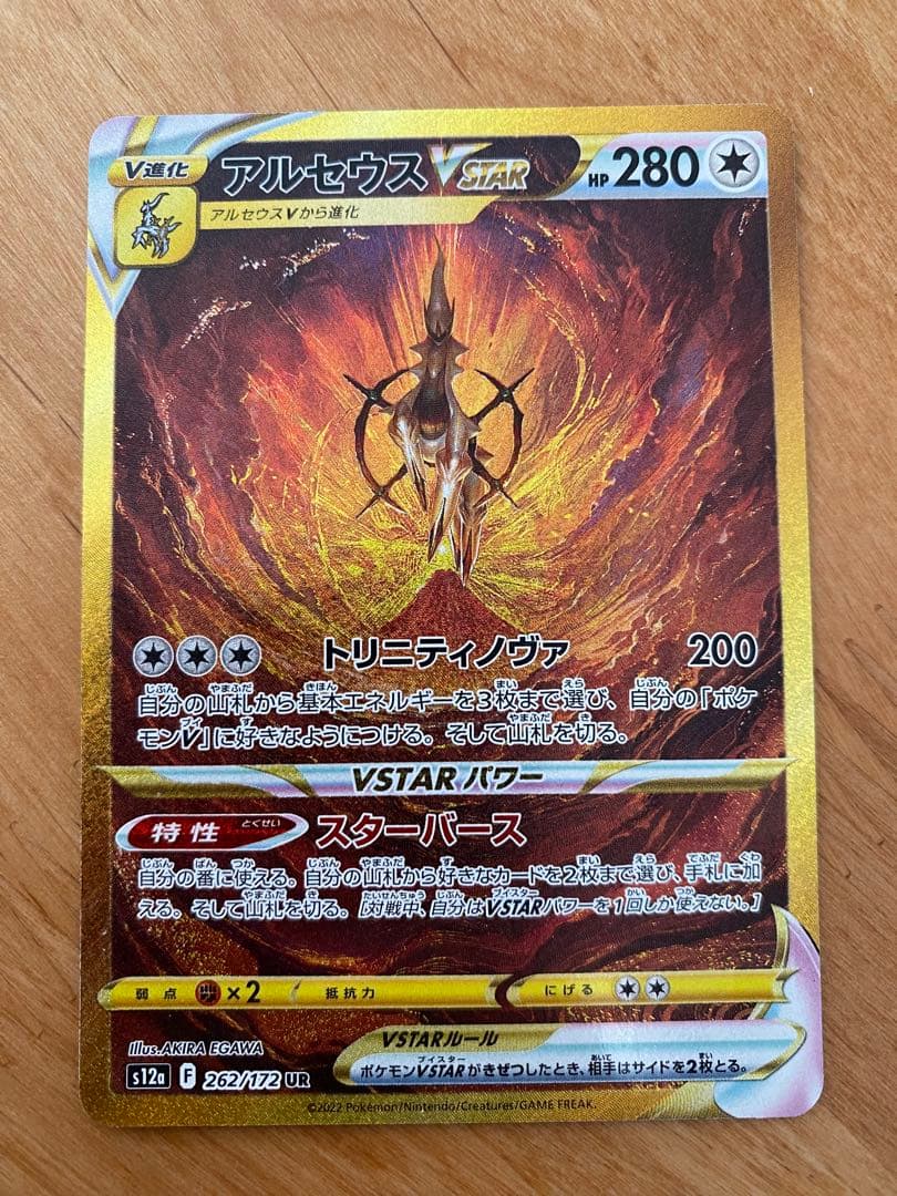 アルセウスVSTAR UR S12a VSTARユニバース 262/172