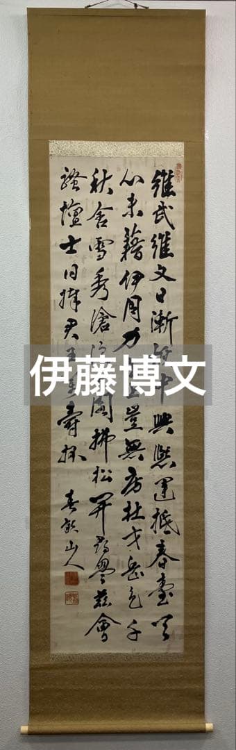 春畝（伊藤博文）　書　紙本　掛軸