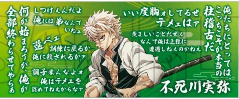 鬼滅の刃 柱展 不死川実弥 格言タオル