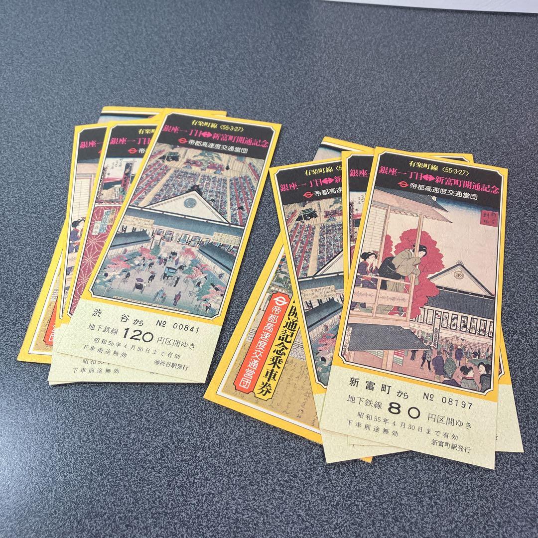 鉄道記念乗車券まとめ売り 東急 江ノ電 昭和 平成 皇室 記念切符