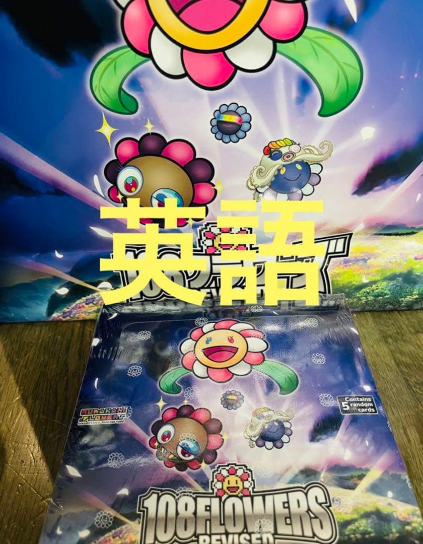 村上隆 108フラワーズ Revised 英語版 3BOX