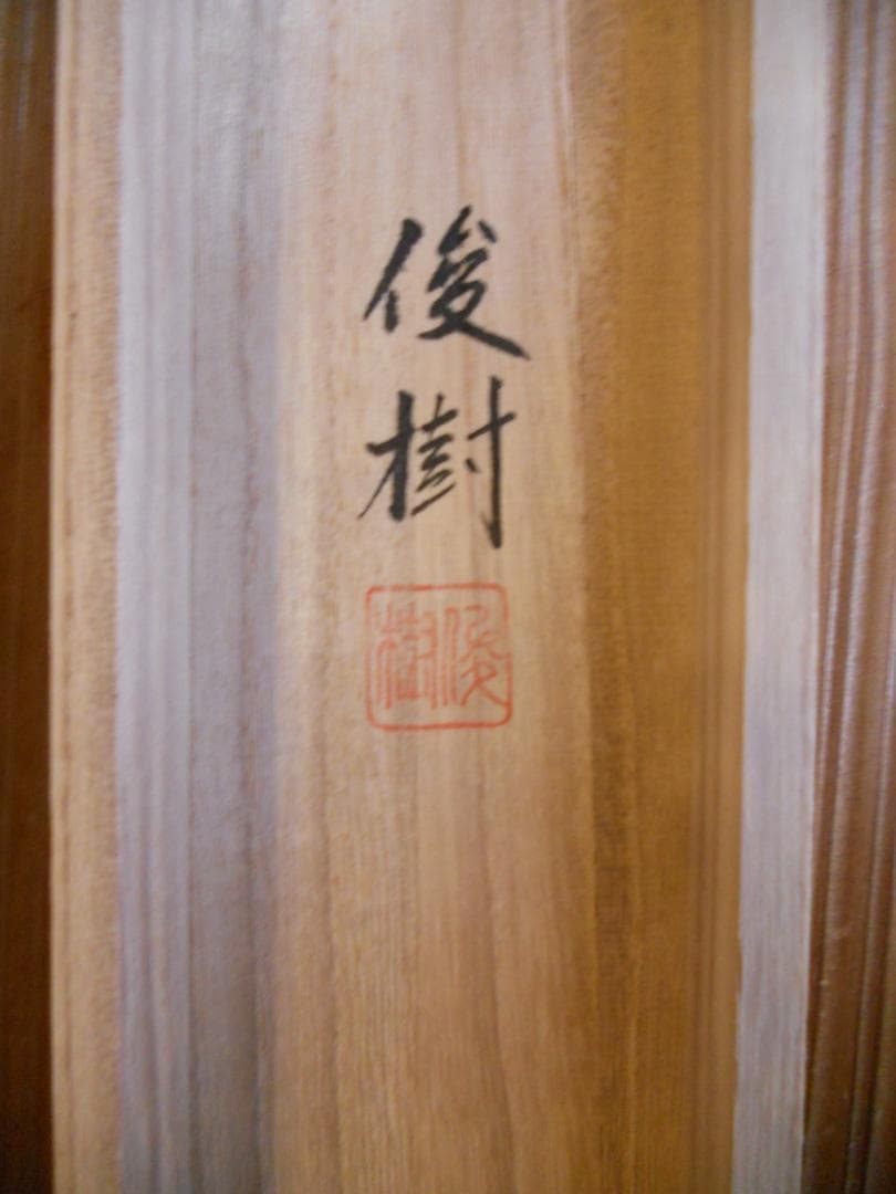 掛け軸 牧野俊樹 水墨山水 絹本 希少 軸装 茶道具 掛軸 美品 です。