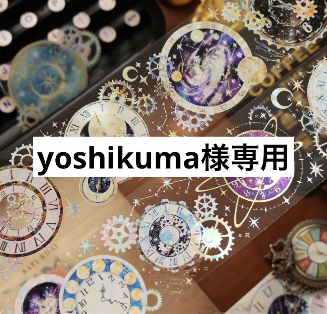 テープ・マスキングテープ yoshikuma