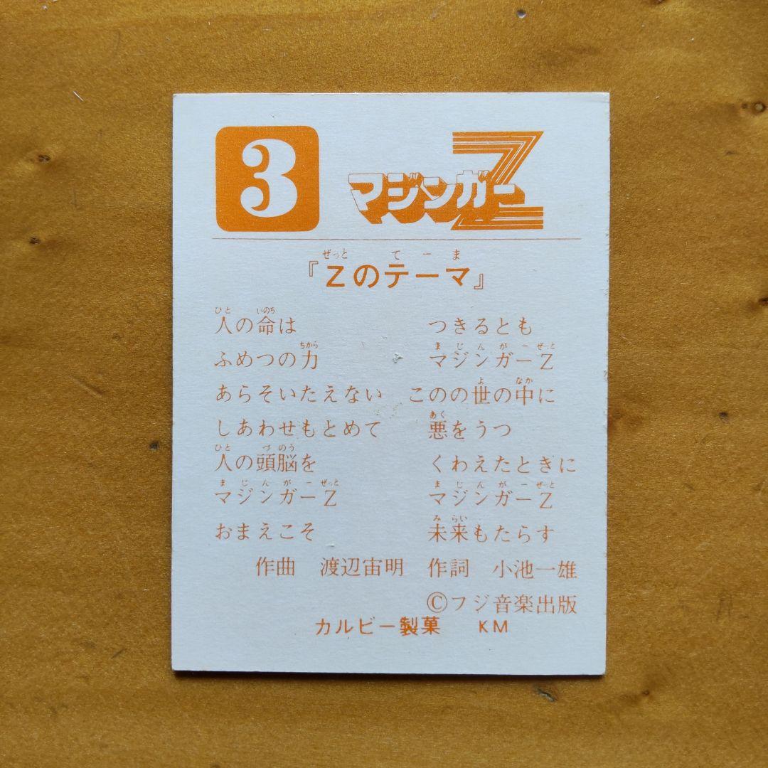 永井豪 マジンガーZ∕カルビー∕ミニカード&アルバム∕昭和レトロ∕希少