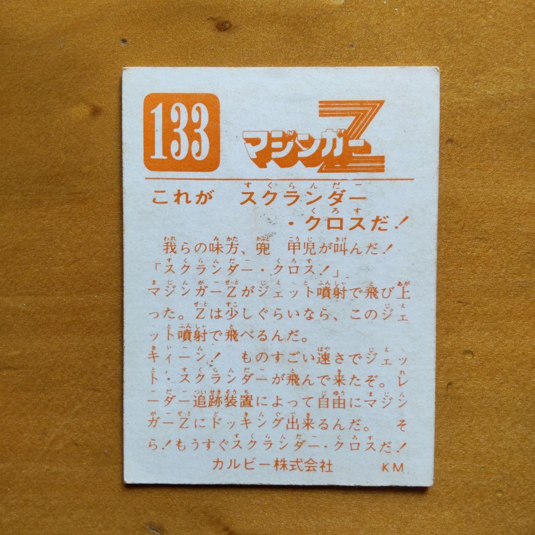 永井豪 マジンガーZ∕カルビー∕ミニカード&アルバム∕昭和レトロ∕希少
