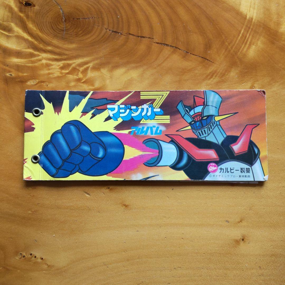永井豪 マジンガーZ∕カルビー∕ミニカード&アルバム∕昭和レトロ∕希少