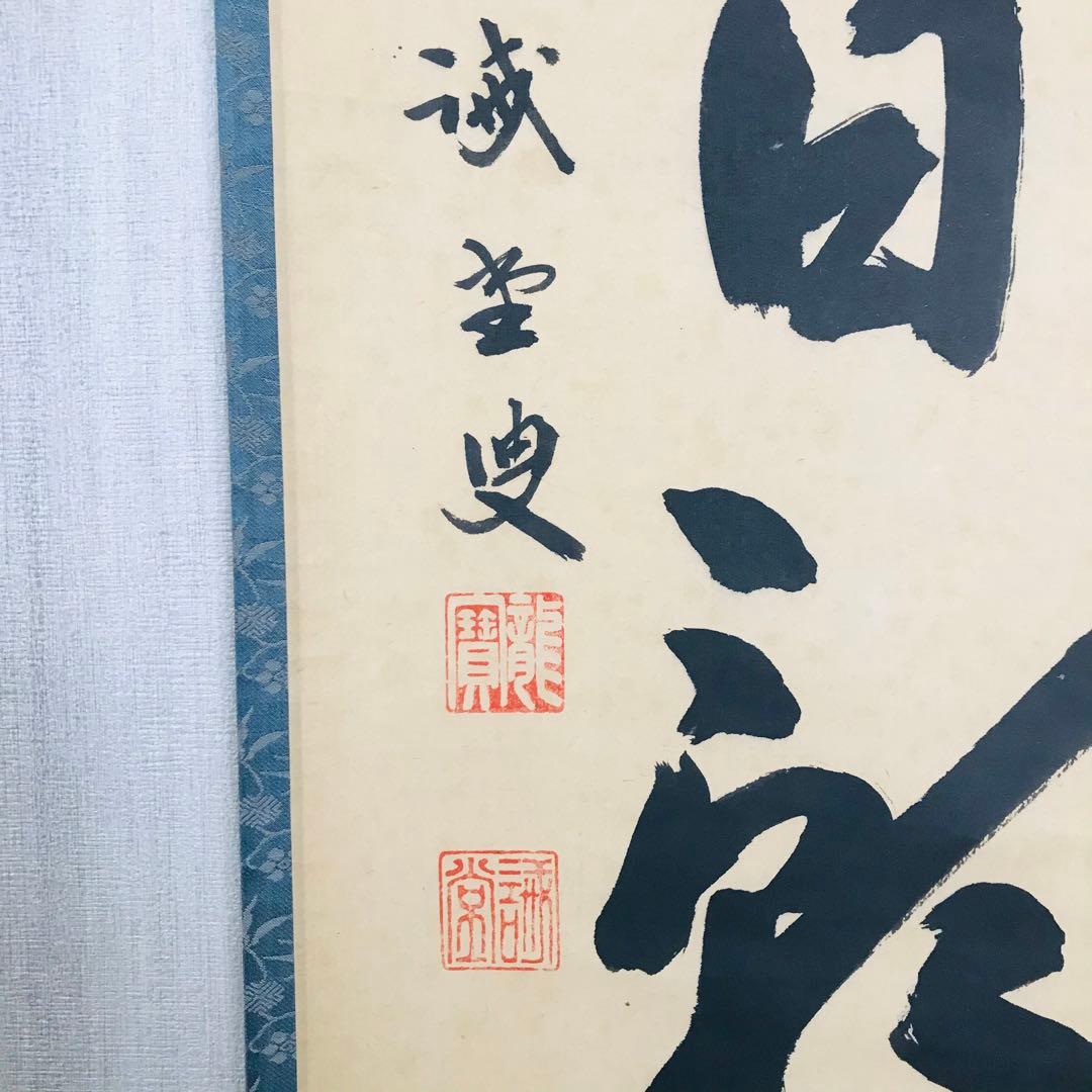 前大徳寺 藤井誡堂 一行書 共箱 茶掛 掛軸 茶道具O-23