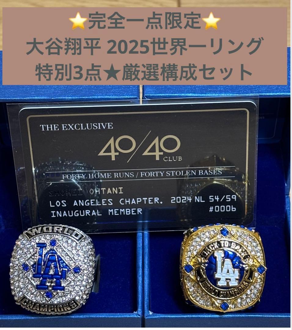 ⭐完全一点限定⭐【特別構成】大谷翔平 2025世界一リング厳選3点セット