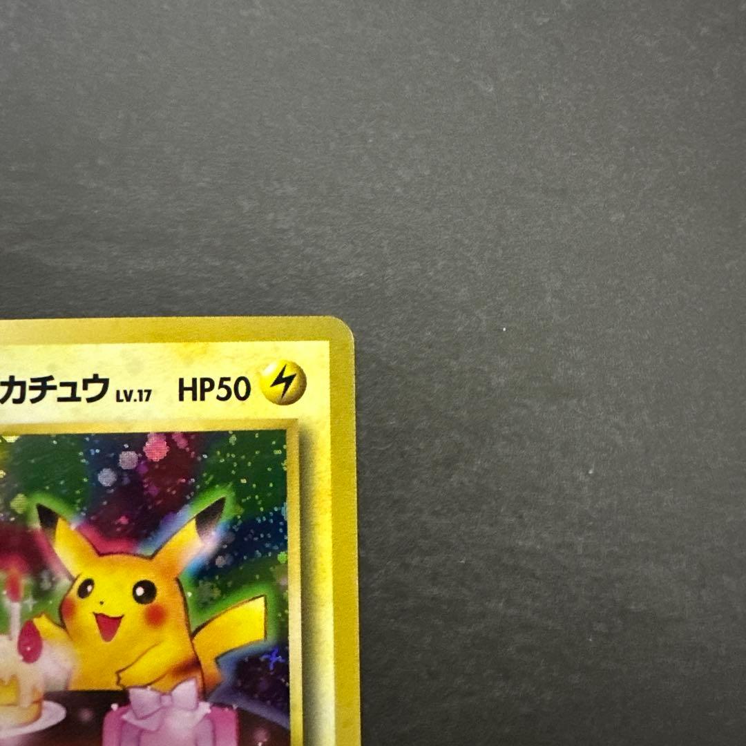 旧裏 ポケモンカード のピカチュウ おたんじょうび ピカチュウ