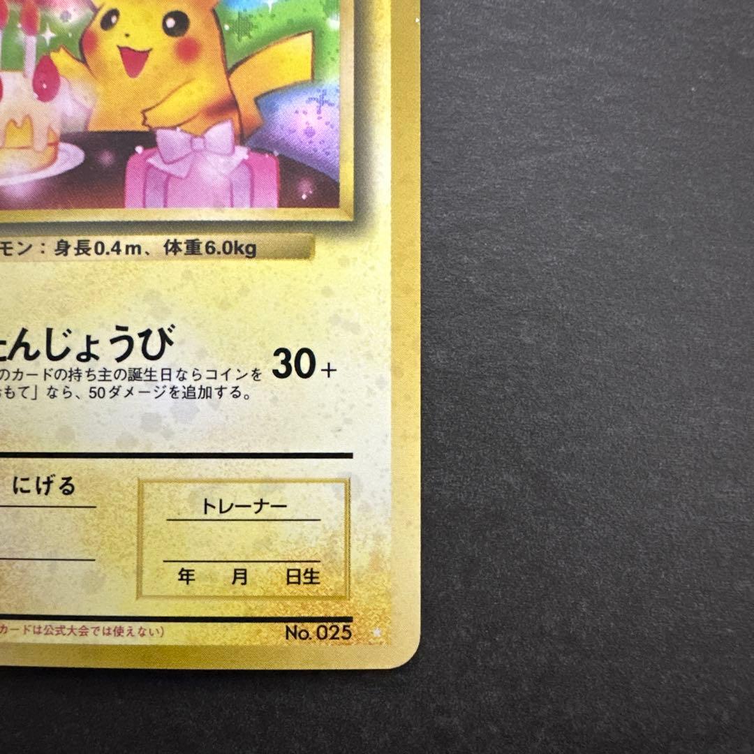 旧裏 ポケモンカード のピカチュウ おたんじょうび ピカチュウ