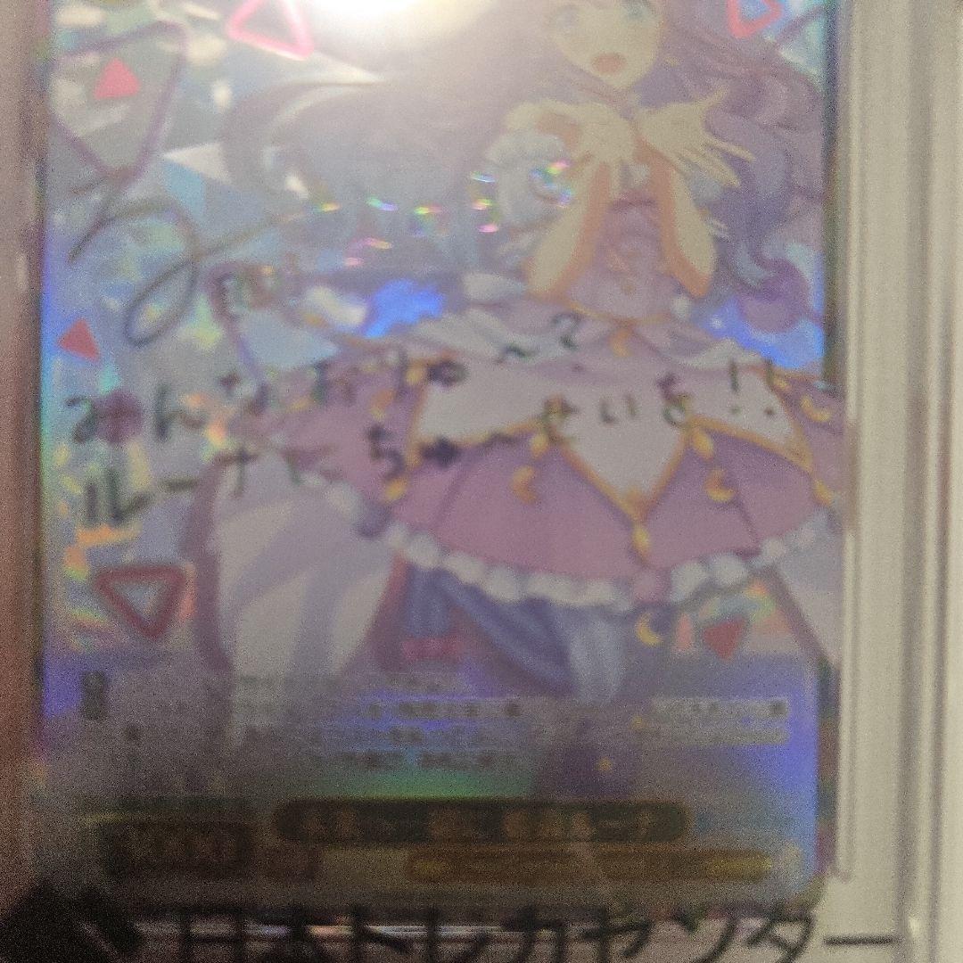 未来へ一緒に　姫森ルーナ サイン　psa10