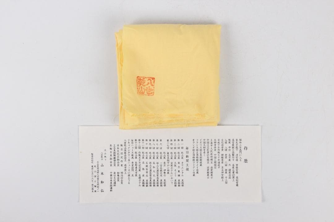 京焼　八世乾山　山本如仙作品　笹　雪笹絵　共箱　茶道具 本物保証 EN21-27