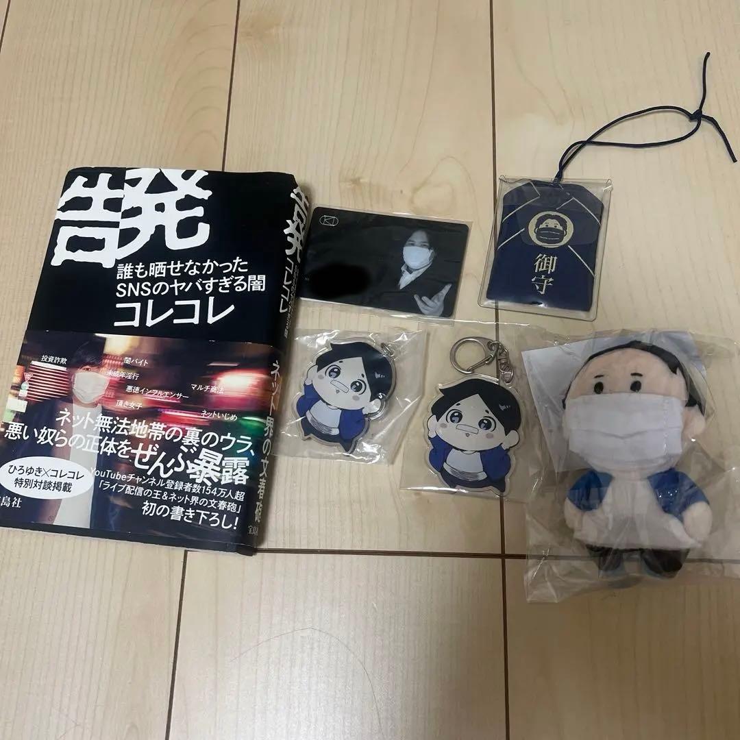 コレコレ ぬいぐるみ、アクキー、お守り、会員証 グッズセット、告発
