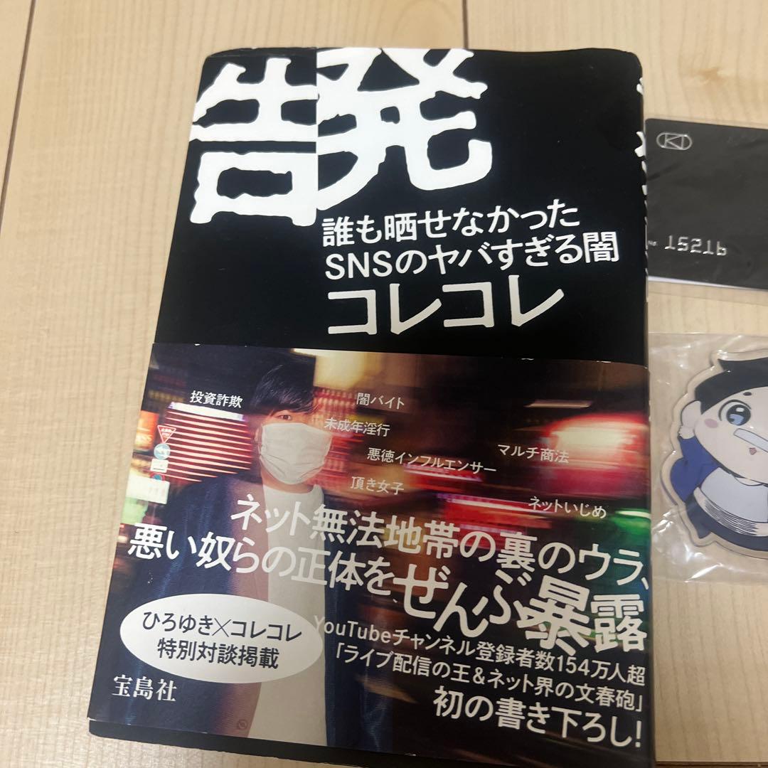 コレコレ ぬいぐるみ、アクキー、お守り、会員証 グッズセット、告発