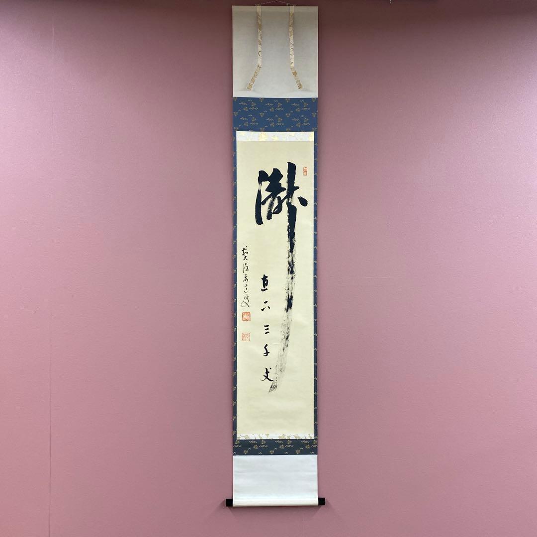 美品 掛け軸 大徳寺 雪尾要道作「瀧直下三千丈」共箱 禅語 夏掛け