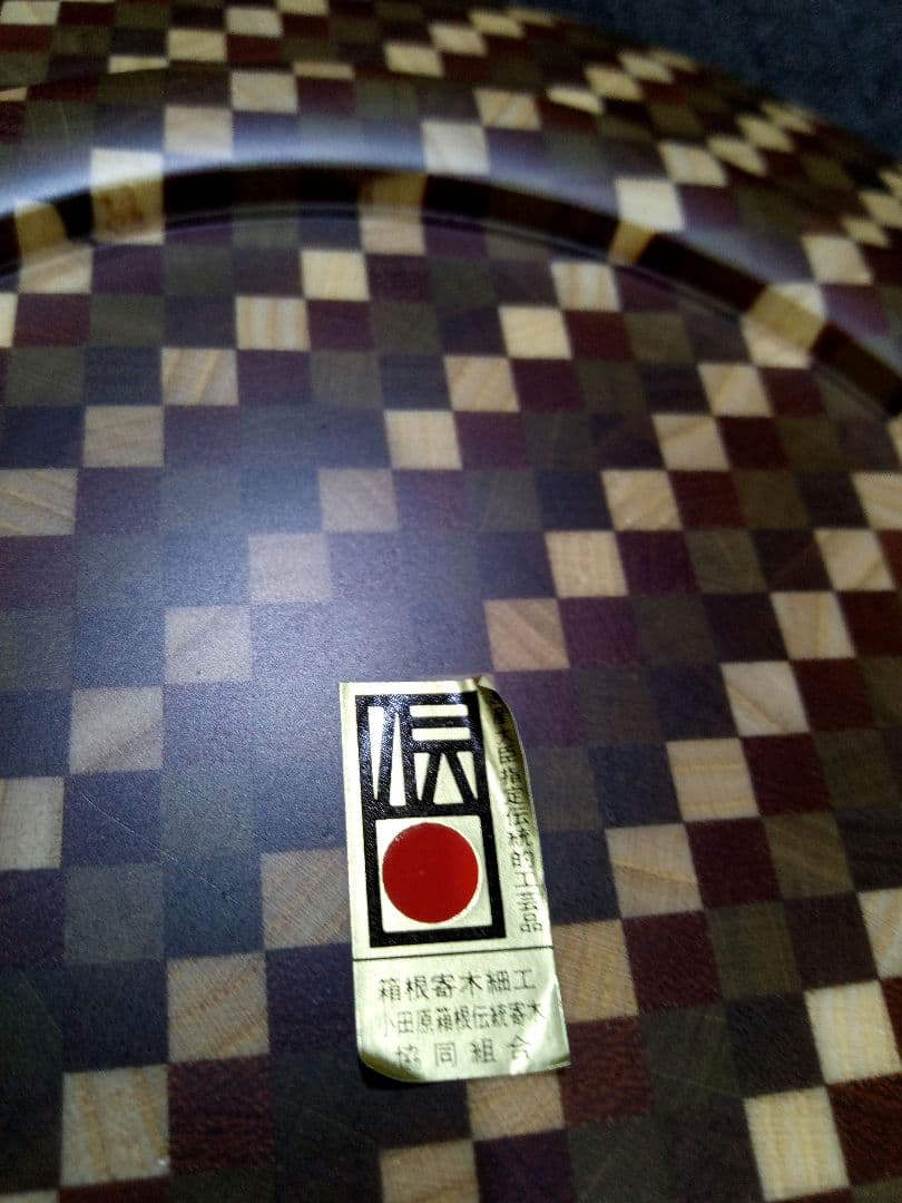 伝統工芸品　箱根寄木細工　浜松屋　菓子器　菓子皿　菓子鉢　木皿