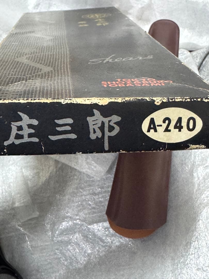 庄三郎 裁ちバサミ 標準型 240ミリ