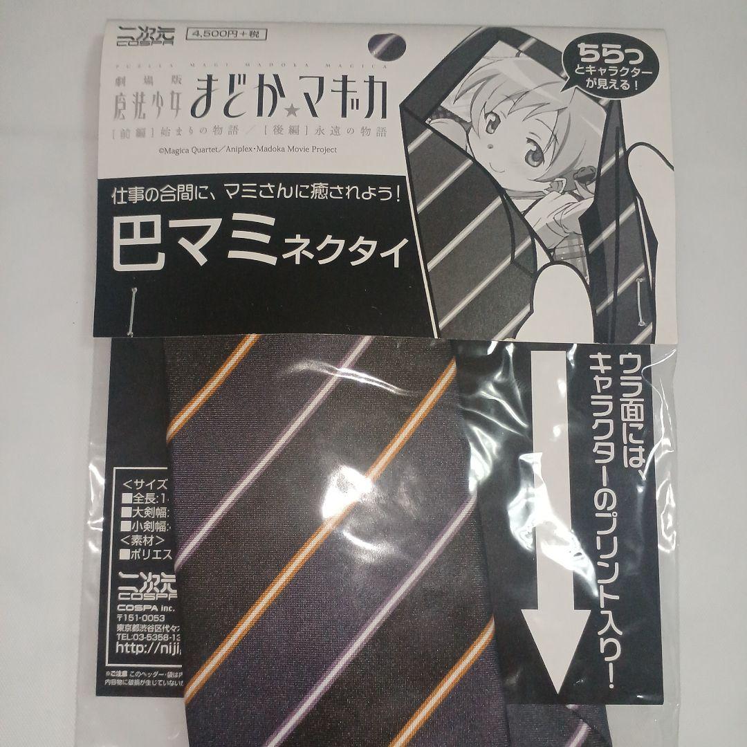 【入手困難　希少】　劇場版 魔法少女まどか☆マギカ 　巴マミ　ネクタイ