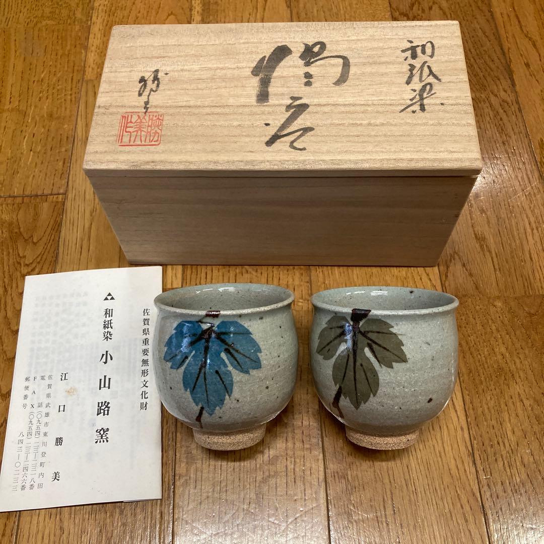 小山路窯　陶器 湯呑み 2個セット