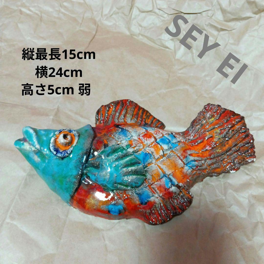 森正陶芸 陶器 SEYEI 魚 壁掛け セーエーヴィンテージ オブジェ