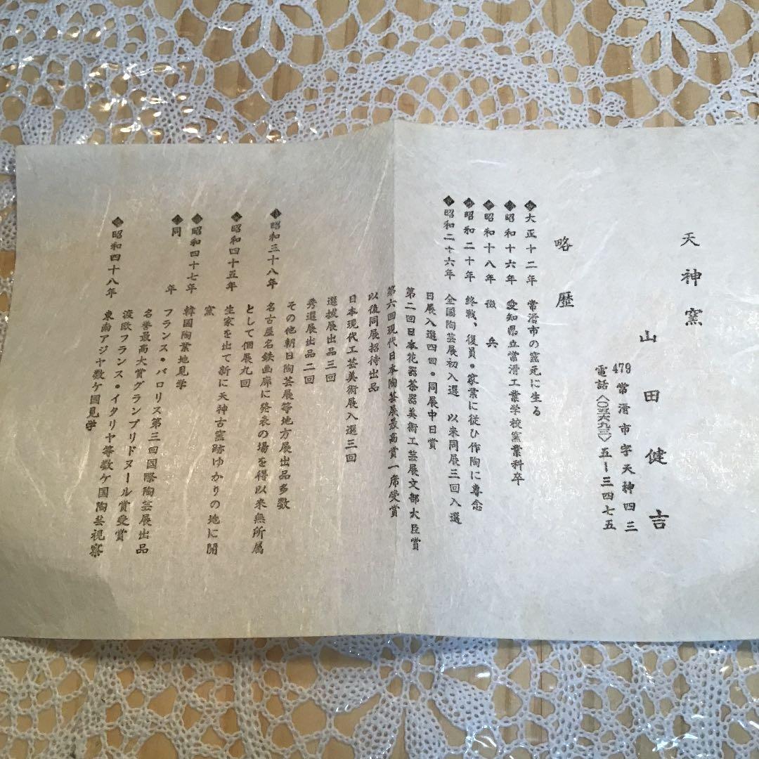 茶道具 灰噐 常滑焼 天神窯 山田健吉 作 N108